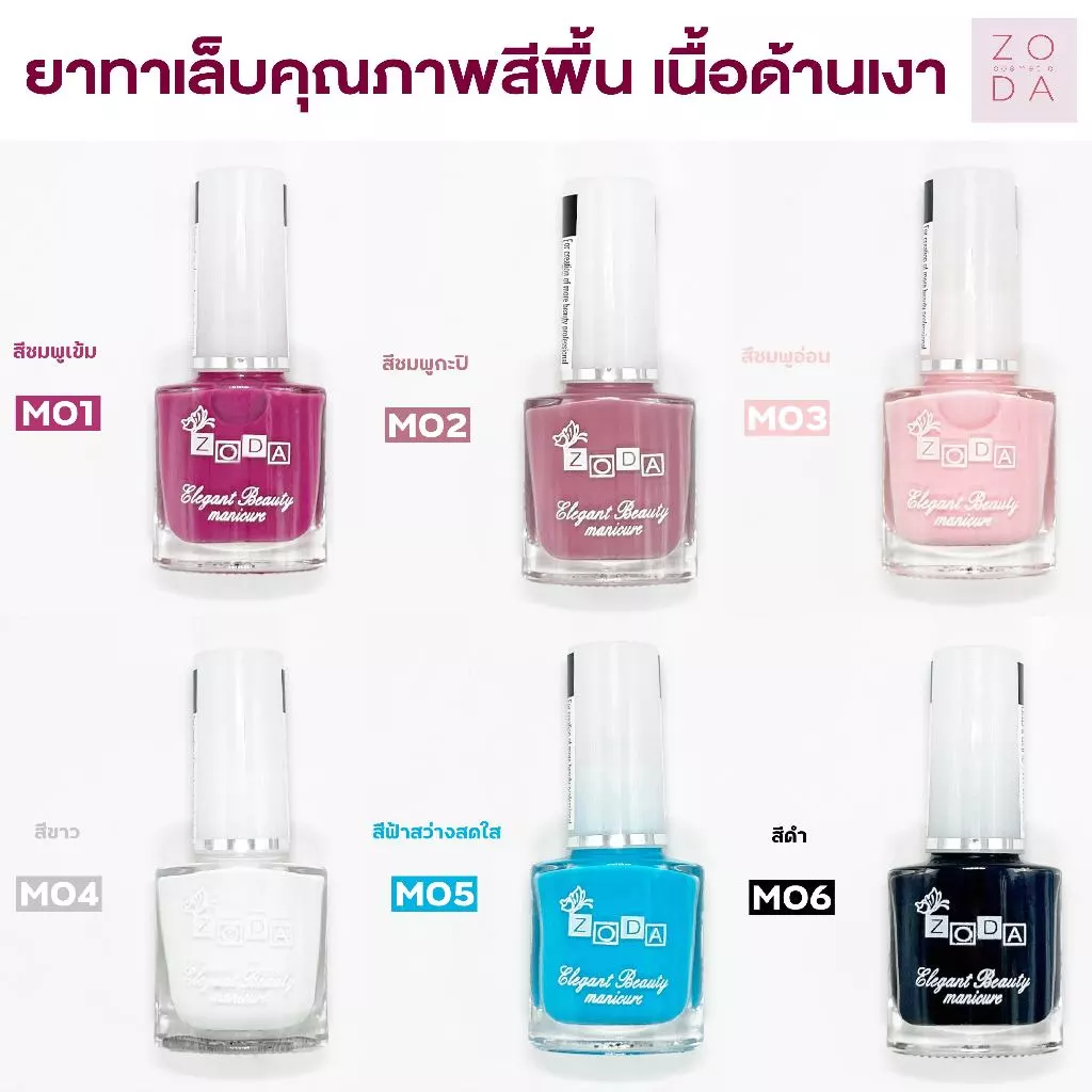ยาทาเล็บ zoda รุ่นเนื้อด้านเงา สีพื้น สีแฟชั่น สีนู้ด สีเรียบๆ เม็ดสีแน่น ทาง่ายสีสวย เม็ดสีละเอียด สีทาเล็บเงาไม่ต้องอบ