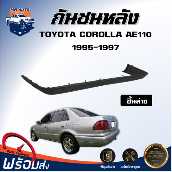 👍 Mr.Auto กันชนหลัง โตโยต้า โคโลร่า AE110 ปี 1995-1997 ชิ้นล่าง สินค้าตรงรุ่น TOYOTA COROLLA AE110 1