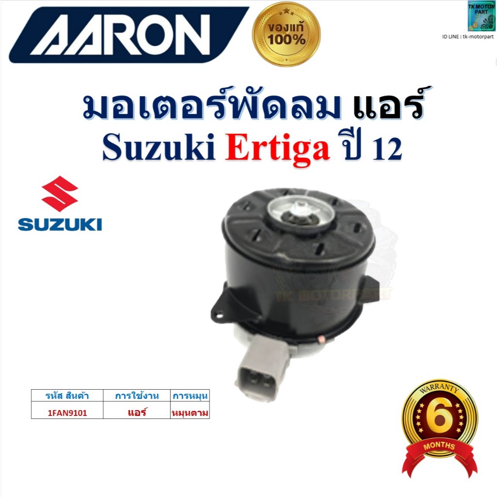 AARON มอเตอร์พัดลม แอร์ Suzuki Ertiga ปี 12 ของแท้100% ,1FAN9101