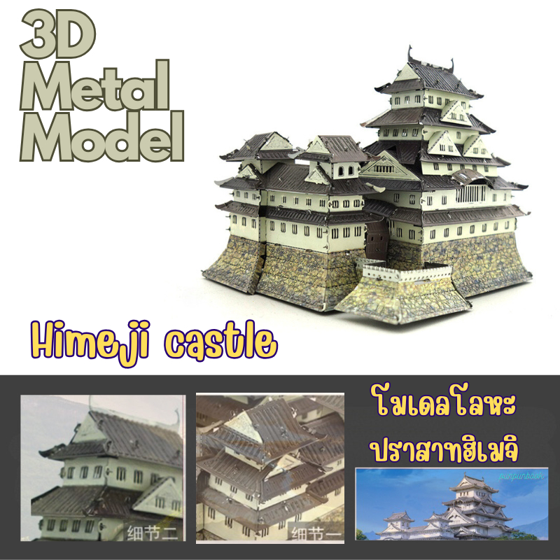 พร้อมส่ง 3D METAL MODEL Japanese Castle โมเดลโลหะชุดปราสาทฮิเมจิและปราสาทโอซาก้า