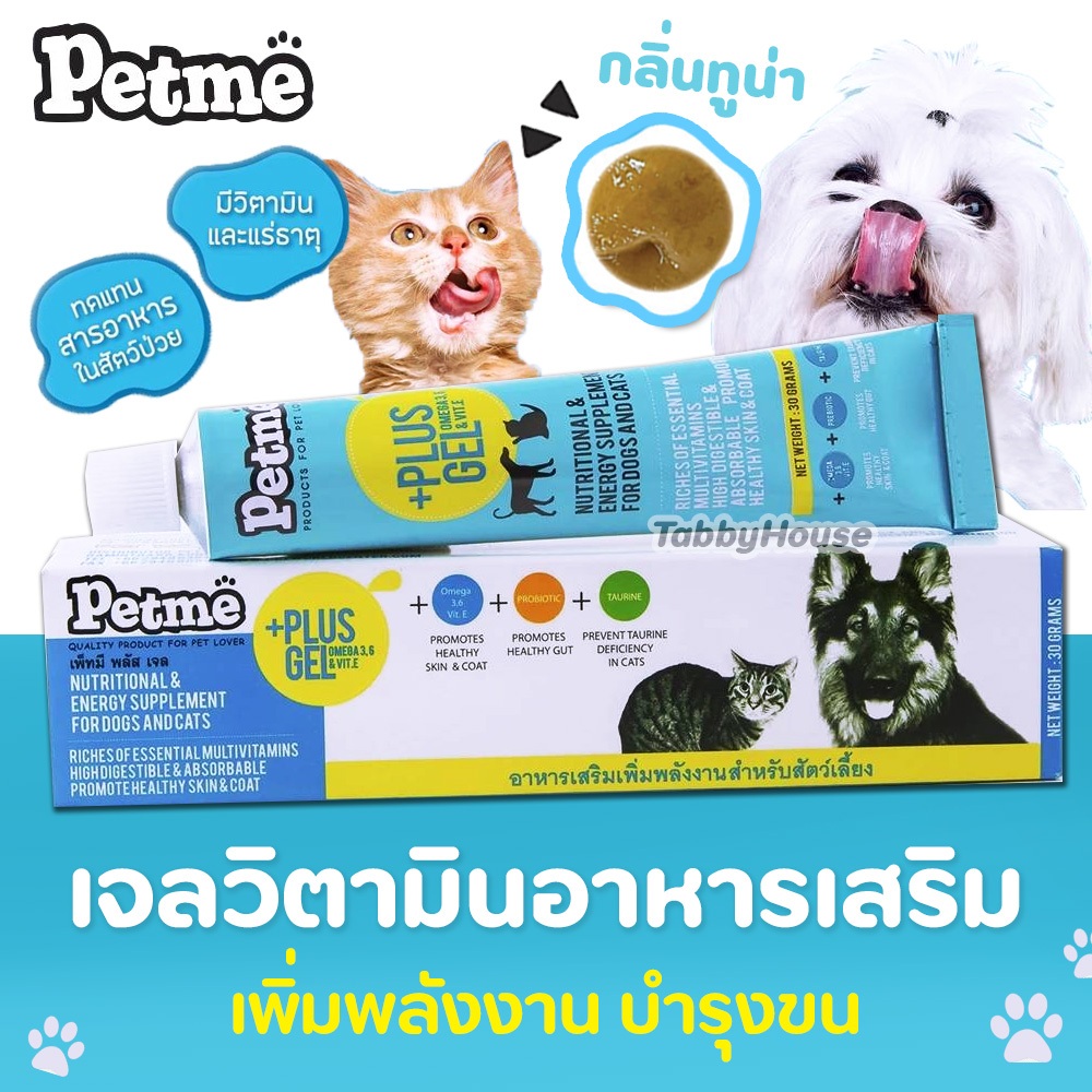 Petme plus gel เพ็ทมีเจล วิตามิน เจลอาหารเสริมเพิ่มพลังงานและสารอาหาร สุนัขและแมว แก้อาการเบื่ออาหาร