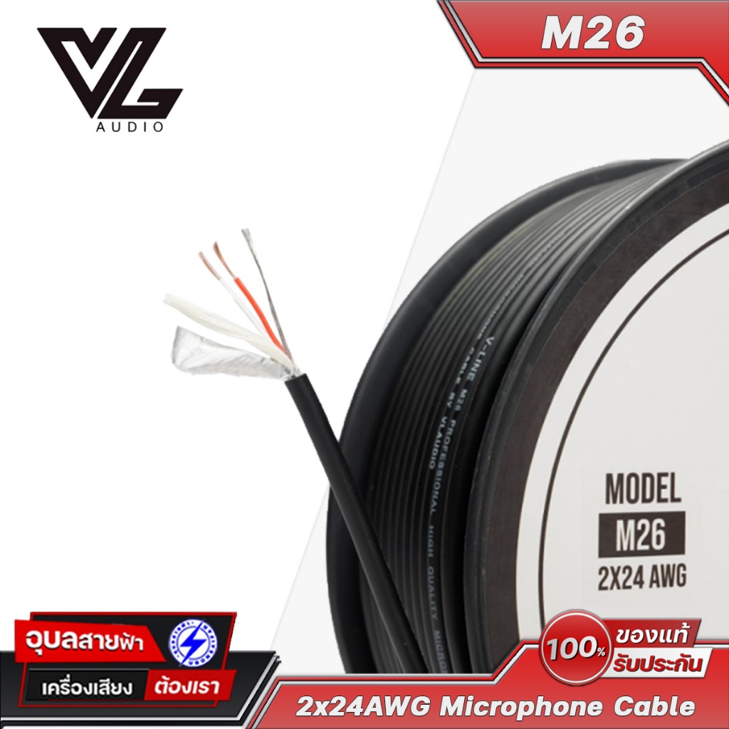 V-LINE M26 สายสัญญาณ สเตอริโอ 24AWG เครื่องเสียง ไมโครโฟน ทองแดงOFC VL Audio Stereo Cable Microphone