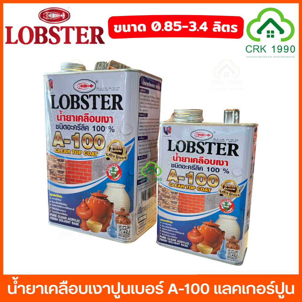 LOBSTER ตรากุ้ง น้ำยาเคลือบเงาปูน A-100 แลคเกอร์ปูน แลคเกอร์เงาปูน ขนาด 3.4 ลิตร และ 0.85 ลิตร