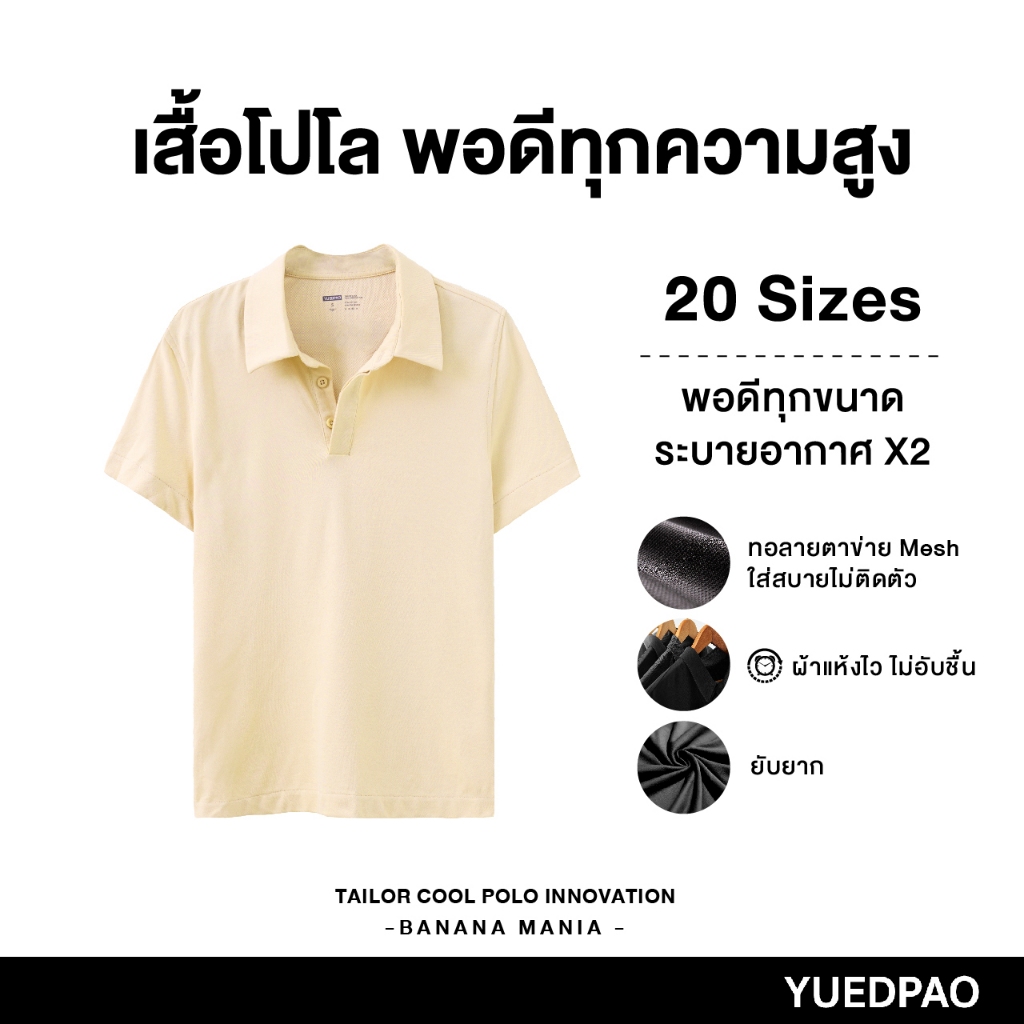 Yuedpao คูลโปโล ใครใส่ก็คูล 20 Size พอดีเป๊ะทุกขนาด เสื้อโปโล Tailor Cool Polo Innovation สี Banana Mania