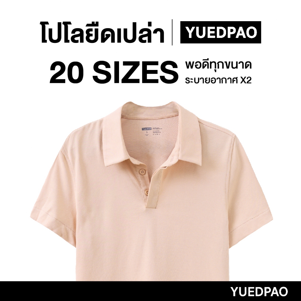 Yuedpao คูลโปโล ใครใส่ก็คูล 20 Size พอดีเป๊ะทุกขนาด เสื้อโปโล Tailor Cool Polo Innovation สี Beige