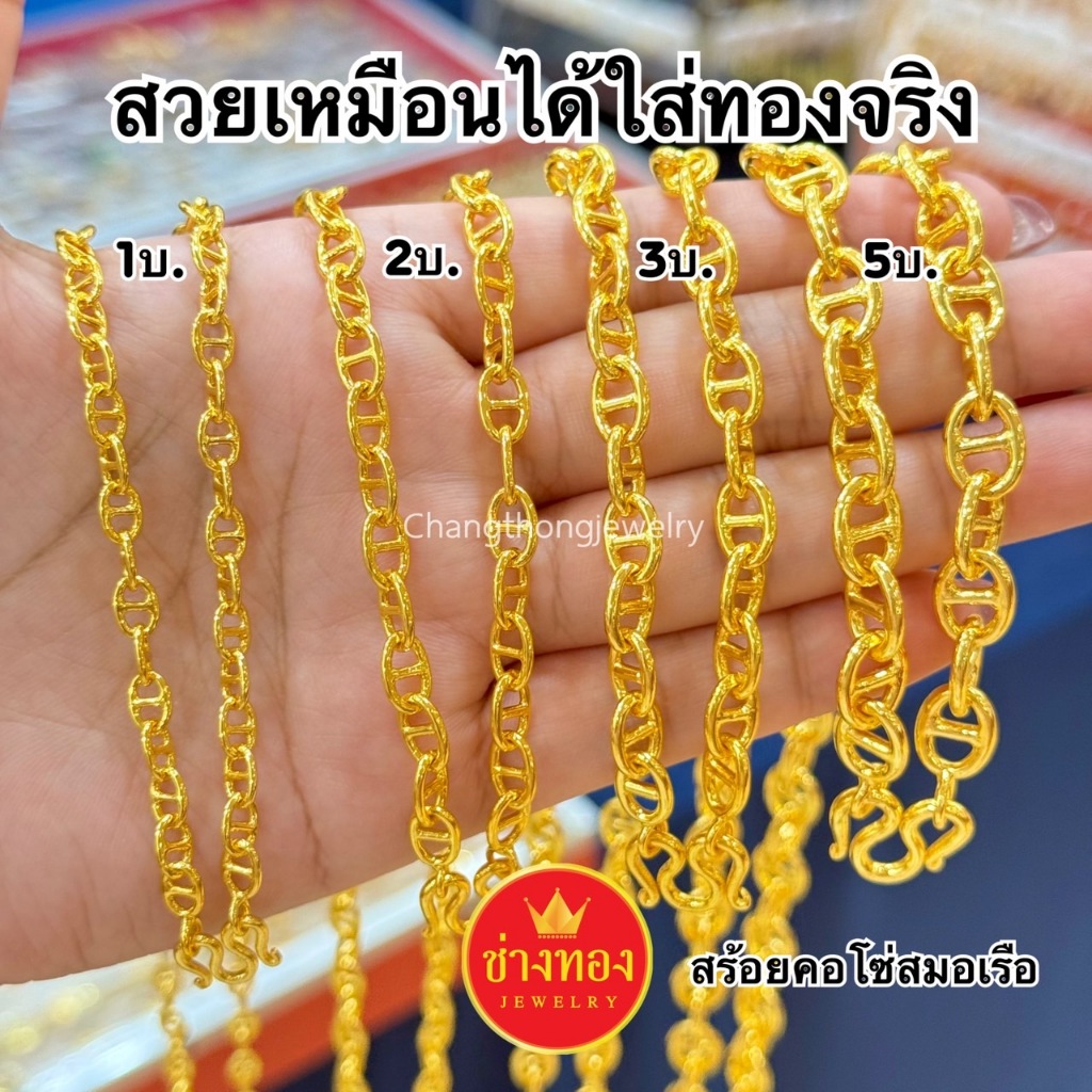 ทองเหมือนแท้ สร้อยคอโซ่สมอเรือ1บาท 2บาท 3บาท 5บาท ใส่แทนทองจริงได้เลย ทองไมครอน ช่างทองจิวเวลรี่