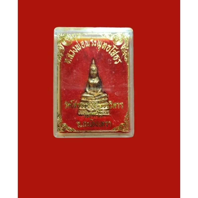 พระพุทธโสธร รุ่นสร้างอุโบสถ ปี 2539 กะไหล่ทอง