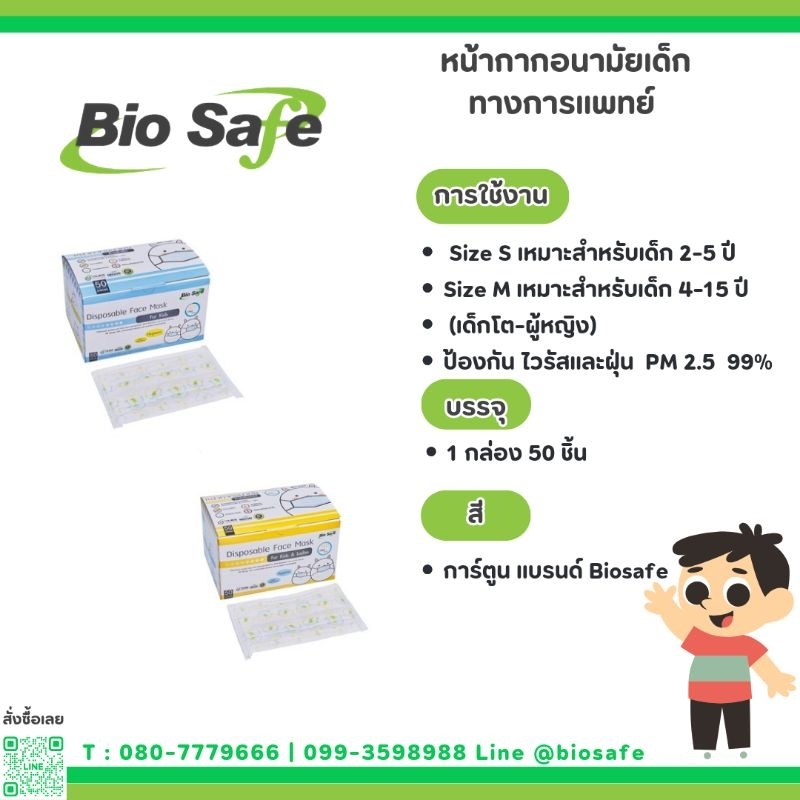 Biosafe โปรสุดคุ้ม หน้ากากอนามัยของเด็ก 3 ชั้นทางการแพทย์ ป้องกัน pm2.5 Size S,M กล่อง 50 ชิ้น