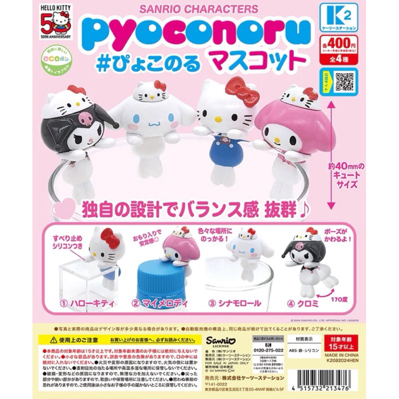 [ พร้อมส่ง ] ‎*ૣ กาชาปองซานริโอ้เกาะโทรศัพท์ +｡ (แถมกาวให้)