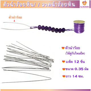 แพ็ค 12 ชิ้น ตัวนำร้อยหิน/ ลวดนำร้อยหิน (ใช้แทนเข็ม) ขนาด 0.…