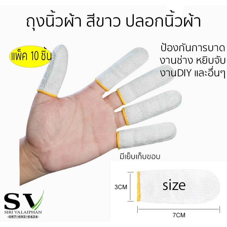 ถุงนิ้วผ้า สีขาว ปลอกนิ้วผ้า แพ็ค 10 ชิ้น ป้องกันบาด มีดบาด งานช่าง งานหยิบจับ DIY และอื่นๆ
