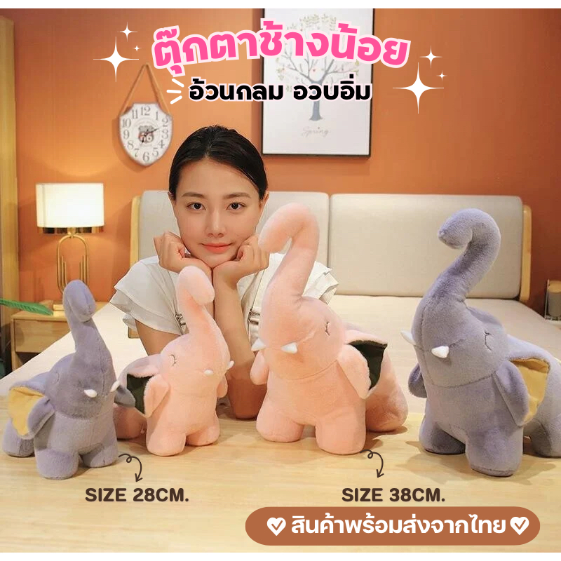 ตุ๊กตาช้างน้อย คุณภาพดี งานสวย  งานพรีเมียร์ เหมาะสำหรับของฝากของขวัญได้ทุกโอกาส ขนาด 28 cm.