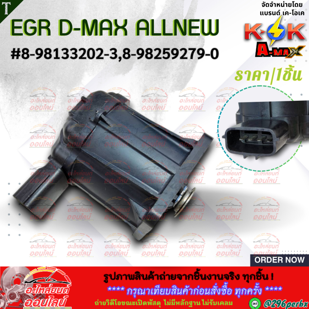 EGR D-MAX ALL NEW #8-98133202-3 **สินค้าราคาดี แบรนด์.K-OK รีบสั่งเลย ก่อนของหมด**