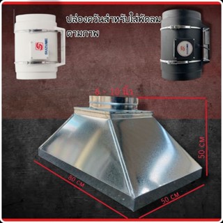 หัวปล่องดูดควันขนาด 80x50 cm