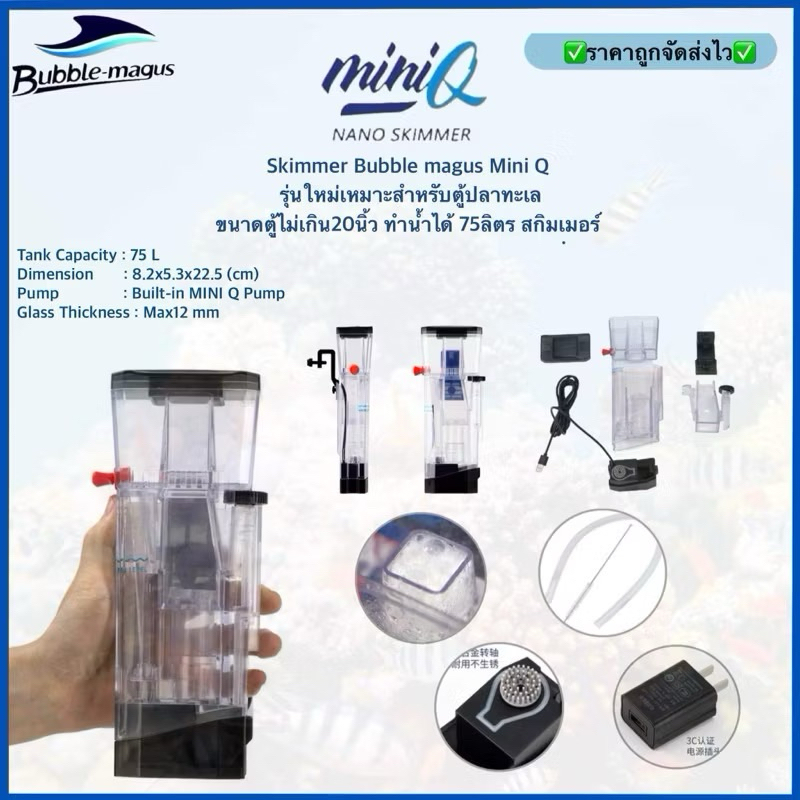 Skimmer Bubble magus Mini Q รุ่นใหม่เหมาะสำหรับตู้ปลาทะเล ขนาดตู้ไม่เกิน20นิ้ว ทำน้ำได้ 75ลิตร สกิมเ