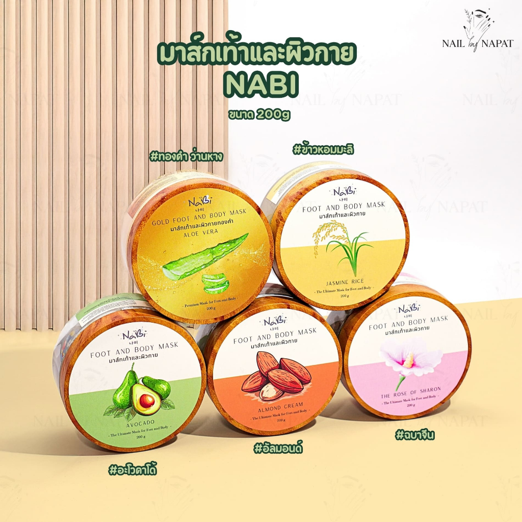 มาส์กเท้าและผิวกาย Nabi 200g