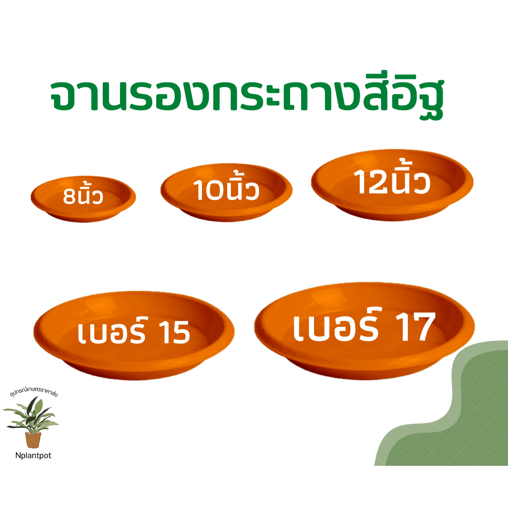 จานรองกระถางต้นไม้ (สีอิฐ) ถาดรองกระถางต้นไม้ จานรองกระถาง 6 นิ้ว 8 นิ้ว 10 นิ้ว 12 นิ้ว 15 นิ้ว 17 นิ้ว