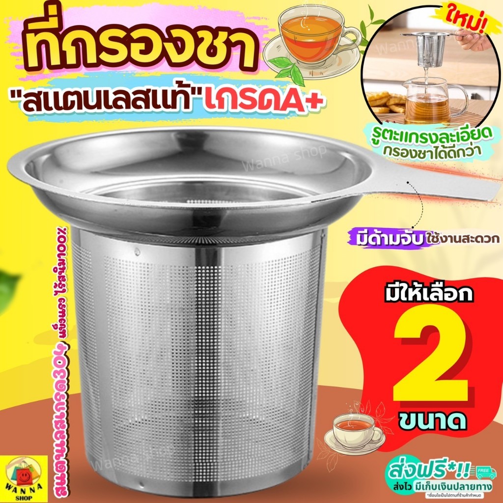 🔥ส่งฟรี🔥 ที่กรองชา แสตนเลสแท้ WANNA (มี4ขนาด) ที่กรองชาแบบละเอียด อุปกรณ์ชงชา ตะแกรงกรองชา กระชอนกรองชา ที่กรองใบชา