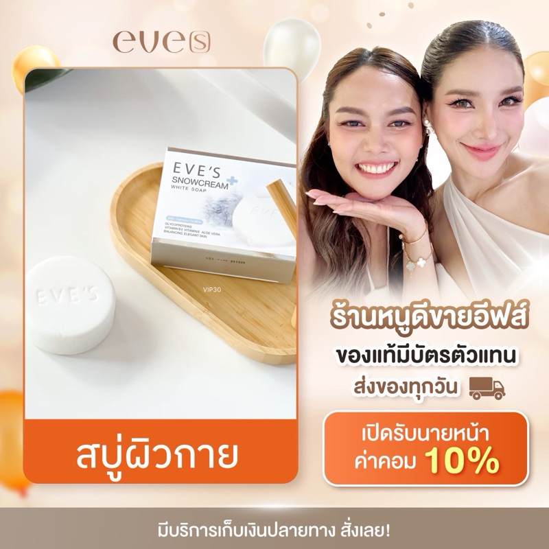 EVE'S สบู่ผิวขาว ลดสิว ผิวใส (ของแท้ %)