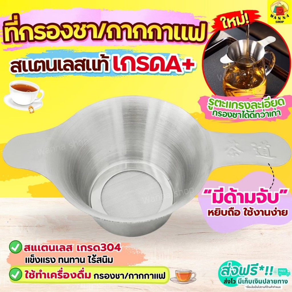 🔥ส่งฟรี🔥 ตะแกรงกรองชา กากกาแฟ สตนเลสแท้ WANNA (มี2ขนาด) กระชอนกรองชา ที่กรองชาแบบละเอียด ที่กรองชา  อุปกรณ์ชงชา