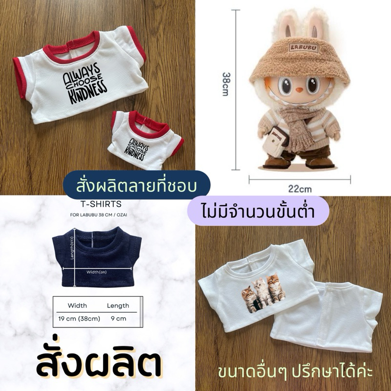 สั่งผลิต เสื้อลาบูบู้ ไซส์ใหญ่ 38cm หรือไซส์อื่นๆ สั่งผลิตลายของตัวเอง ราคาเบาๆ หลังติดตีนตุ๊กแก สวมใส่ง่าย