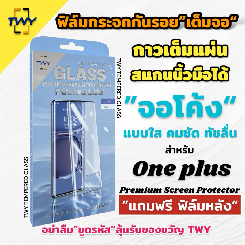 TWY ฟิล์มกระจก จอโค้ง for oneplus กาวเต็มแผ่น สแกนนิ้วมือได้ 9 9pro 10T 10pro 11  5G