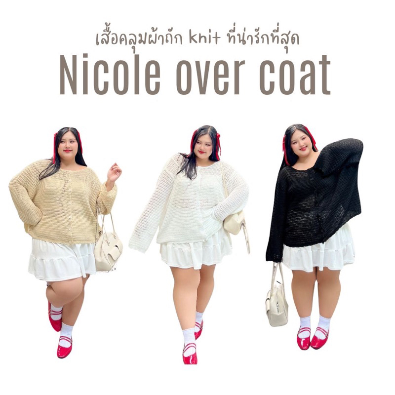 Nicole Over Coat เสื้อไหมพรมสาวพลัสไซส์ อก 44-60+