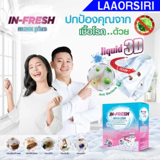 Infresh ผงซักฟอกอินเฟรช อินเฟรชผงซักฟอกสูตรเข้มข้น ขจัดคราบฝังลึก ซักง่าย ไม่ต้องขยี้ คราบยางกล้วย