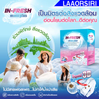 Infresh ผงซักฟอกอินเฟรช อินเฟรชผงซักฟอกสูตรเข้มข้น ขจัดคราบฝังลึก ซักง่าย ไม่ต้องขยี้ คราบยางกล้วย