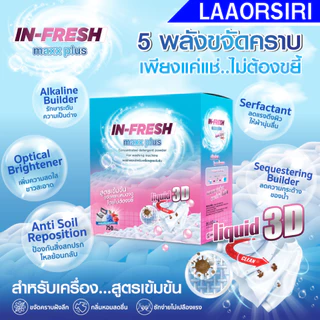 Infresh ผงซักฟอกอินเฟรช อินเฟรชผงซักฟอกสูตรเข้มข้น ขจัดคราบฝังลึก ซักง่าย ไม่ต้องขยี้ คราบยางกล้วย