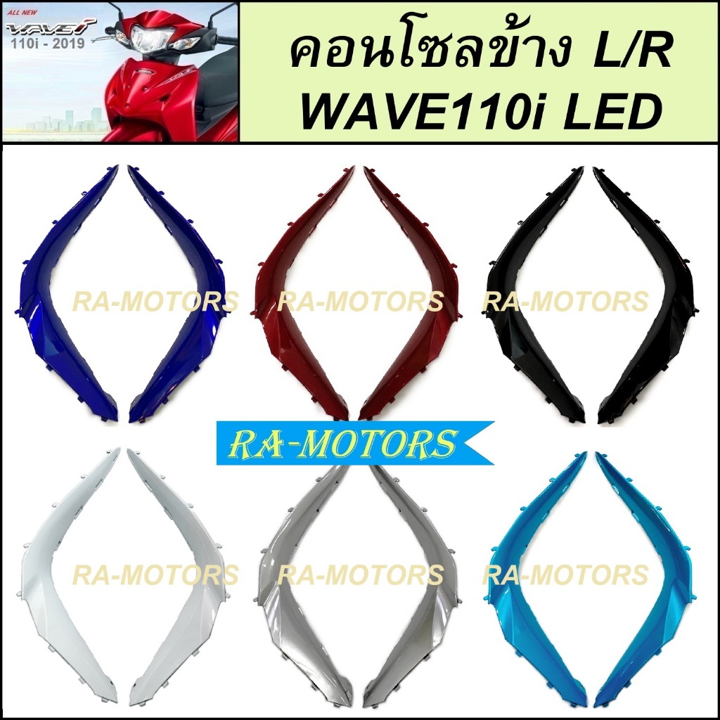 คอนโซลข้าง (ซ้าย-ขวา L/R) สำหรับ เวฟ110i LED ปี 2019-2024 มีหลายสีให้เลือก ( ตัวโค้งบังลม เวฟ110i LED ฝาข้าง เวฟ110i LED