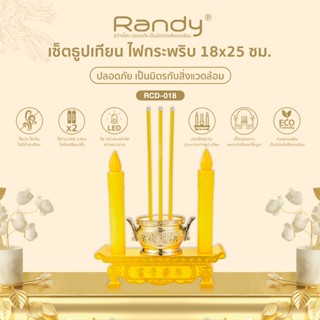 Randy เซ็ตธูป+เทียนพร้อมฐาน รุ่น RCD-018 ไฟกระพริบเสมือนจริง…