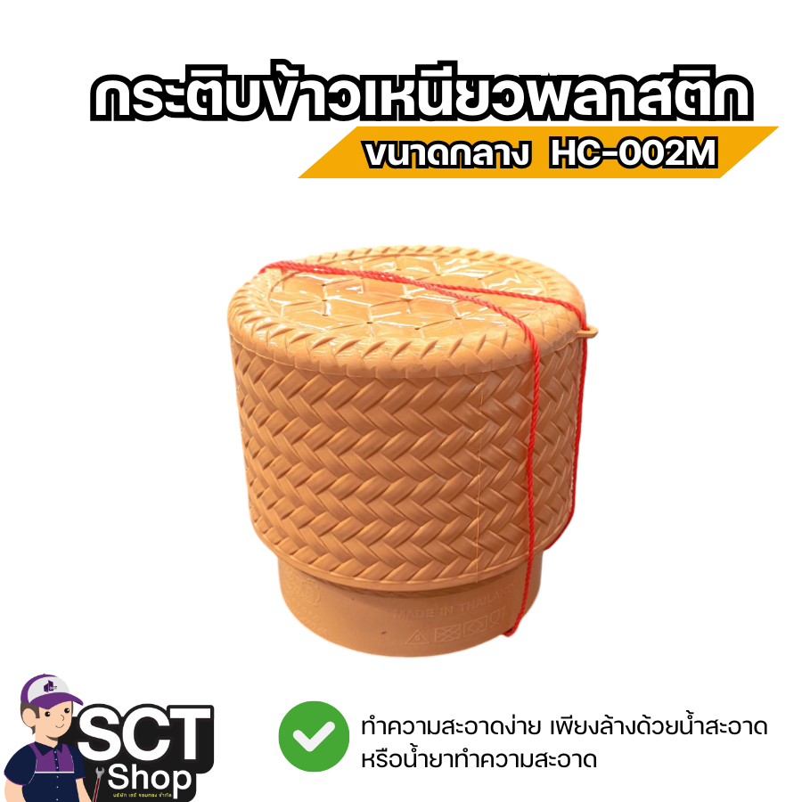 กระติบข้าวเหนียวพลาสติก-กลาง HC-002M ขนาด 13x14x13 cm. ทนความร้อนได้ดี พกพาสะดวก ขนาดกำลังดี