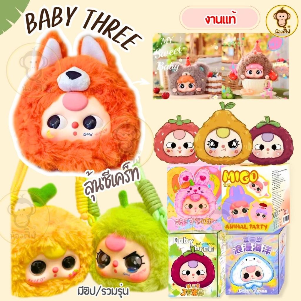 baby three งานแท้ ตุ๊กตาเบบี้ทรีผลไม้ กล่องจุ่ม Baby three V1 รุ่นมีซิป ไม่เช็คการ์ด ได้ลุ้นตา แต้มหน้า ลายแก้ม ( 1จุ่ม