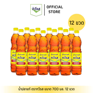 น้ำปลาแท้ ตราทวีรส ขนาด 700 ml. แบบกล่อง [12 ขวด]