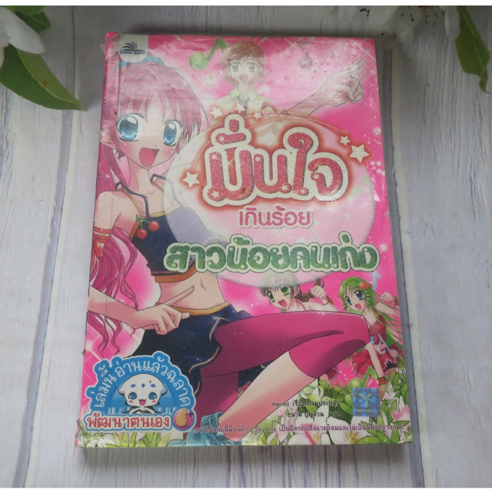 มั่นใจเกินร้อยสาวน้อยคนเก่ง - การ์ตูนความรู้มือสอง(มีตำหนิ)