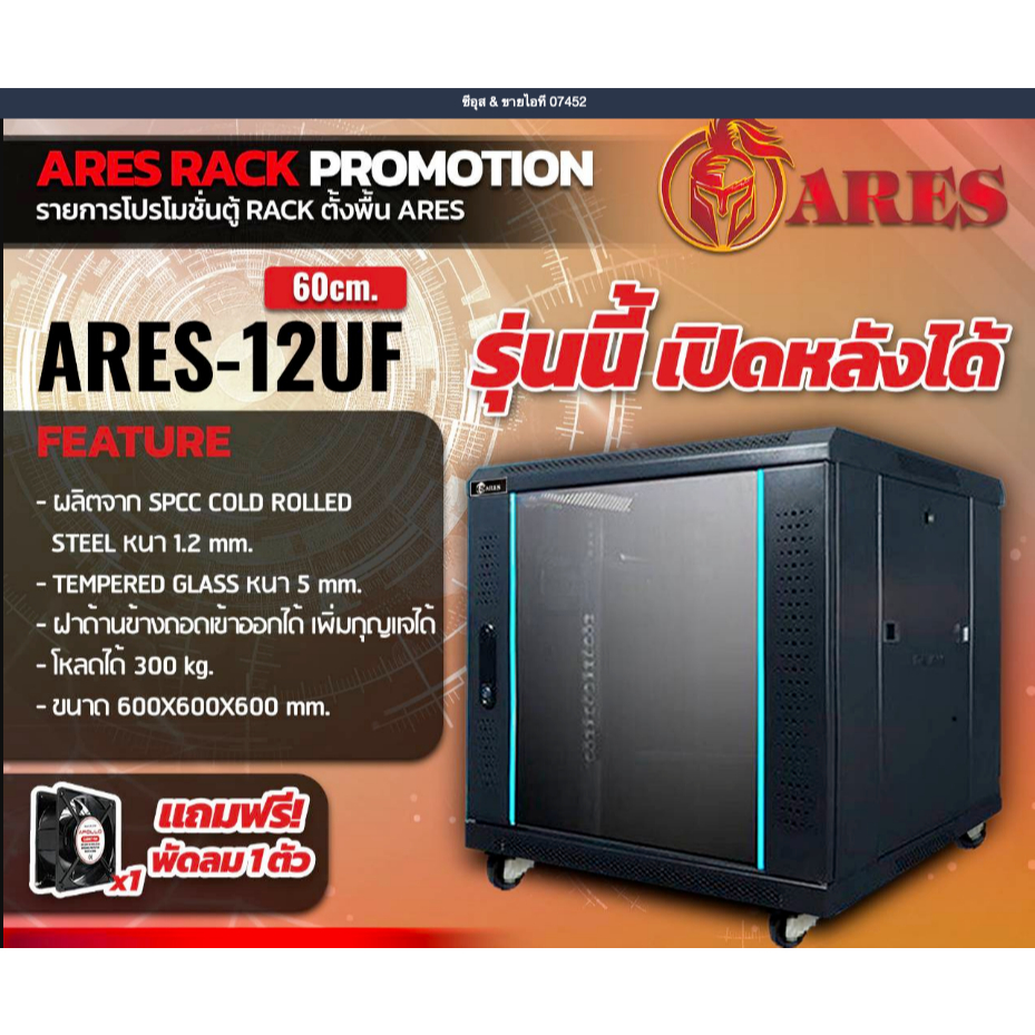 Ares ตู้ Rack 12 UF รุ่น ARES-12UF เปิดหลังได้ เหมาะกับการใช้งานตั้งพื้นและเข้าดูแล
