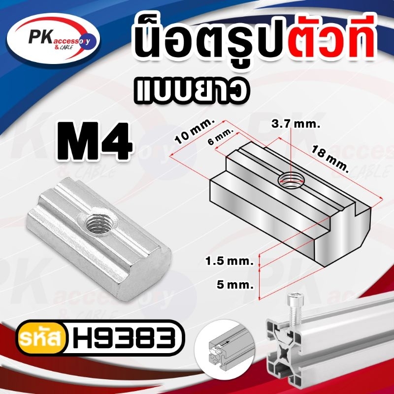 T-Nut, Slide Nut แบบยาว สำหรับงานอลูมิเนียม 01 (ราคาต่อ 4 ตัว)