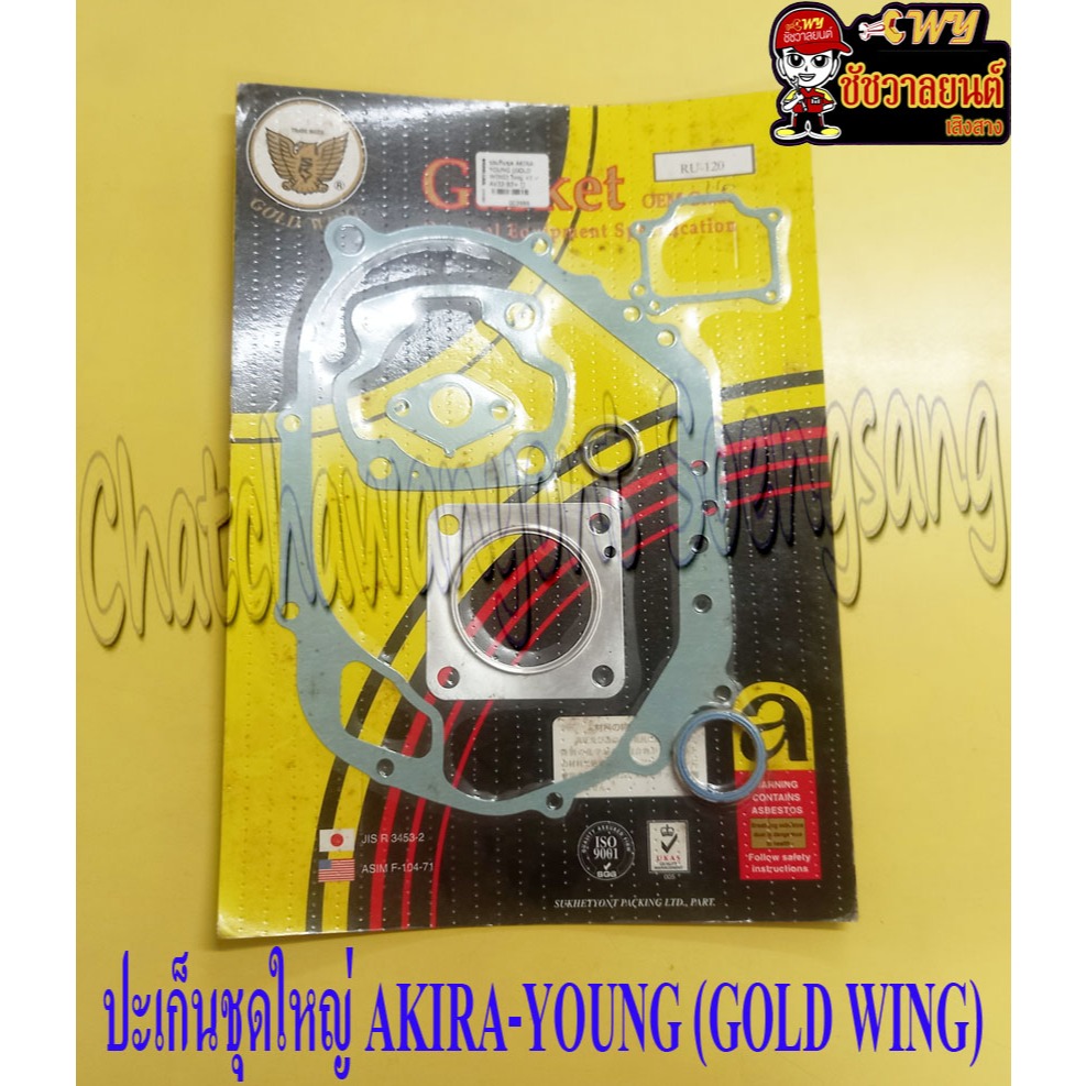 ปะเก็นชุด AKIRA-YOUNG (GOLD WING) ใหญ่ <3989>