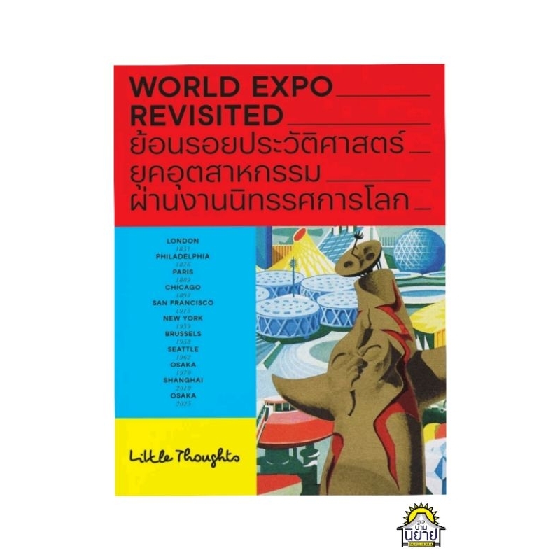 หนังสือ WORLD EXPO REVISITED ย้อนรอยประวัติศาสตร์ยุคอุตสาหกรรมผ่านงานนิทรรศการโลก สู่ EXPO 2025 เขีย