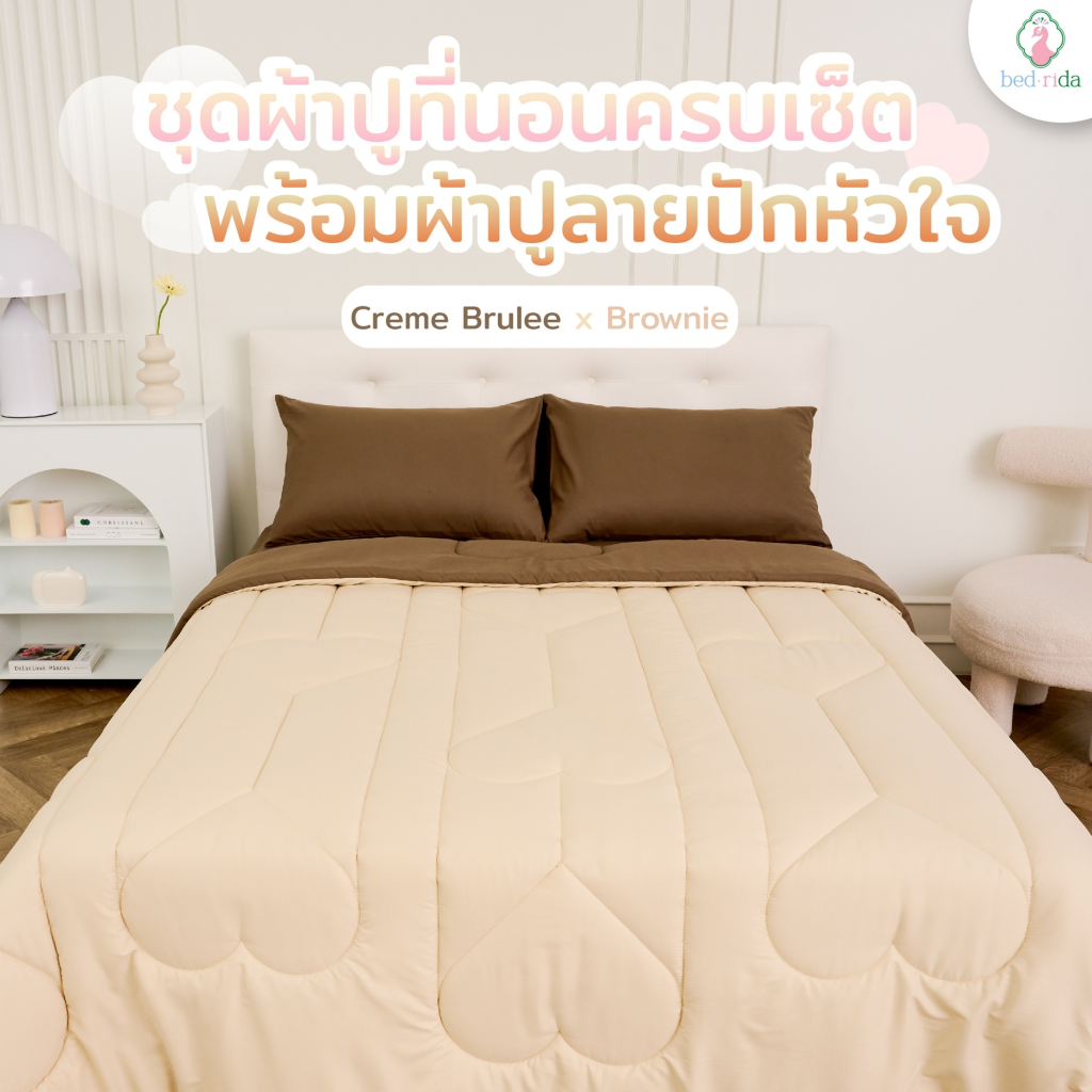 BEDRIDA ชุดผ้าปูที่นอนครบเซ็ต พร้อมผ้านวมทูโทนสีน้ำตาลคู่กับสีครีมปักลายหัวใจ