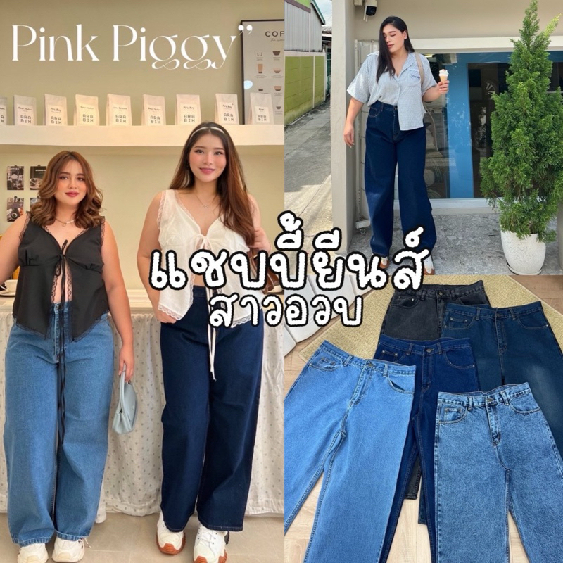 Chubby Jeans 🍋🍊🥑🍏 🍒กางเกงยีนส์ทรงคลาสสิกเอวสูง เก็บหน้าท้องดีมาก ไม่ตุงกีบ ไม่รั้งเป้า|สาวอวบ