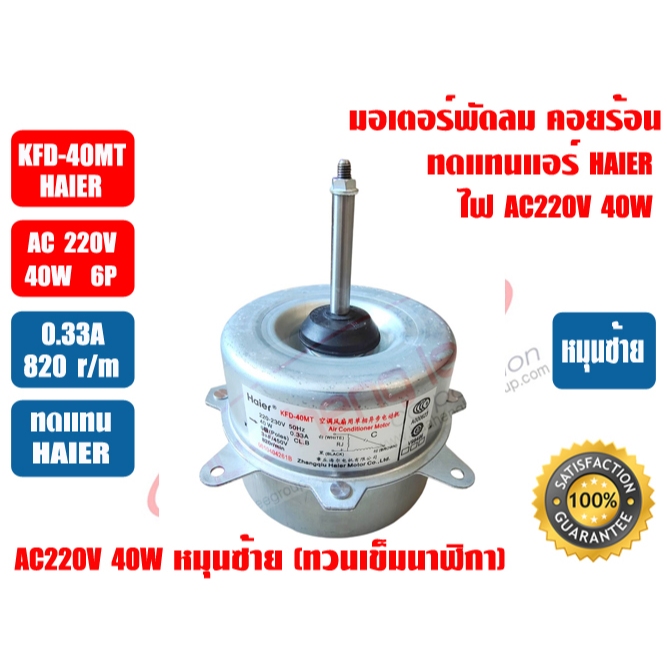 มอเตอร์พัดลม คอยล์ร้อน ยี่ห้อ Haier รุ่น KFD-40MT 40W 220V หมุนซ้าย (ทวนเข็มนาฬิกา)