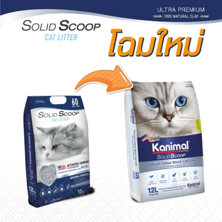 [20621] Kanimal Solid Scoop Odour Block Cat Litter ทรายแมวภูเขาไฟ สูตรกำจัดแอมโมเนีย บรรจุ 10 กิโลกรัม (12ลิตร)