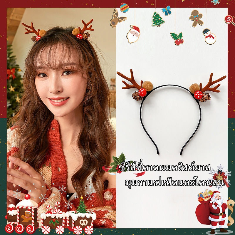 ที่คาดผมเขากวางแฟชั่น หลายสไตล์ ทรงฮิต ที่คาดผมคริสมาสต์ มีหลายสีให้เลือก เหมาะสำหรับงานปาร์ตี้คริสต์มาส