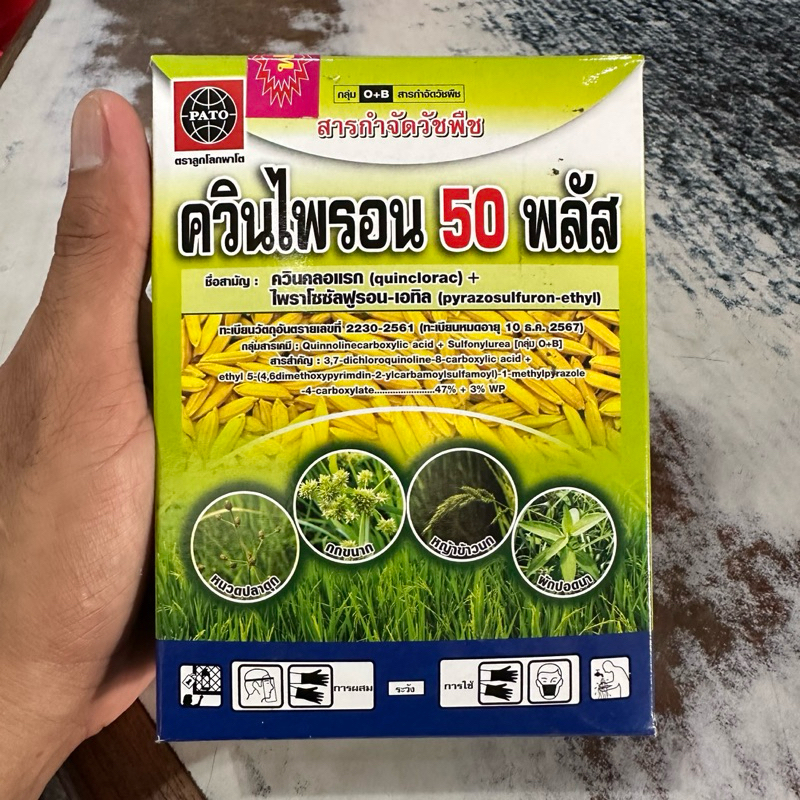 ควินไพรอน 100กรัม(ควินคลอแรก50%wp)สารกำจัดวัชพืชในนาข้าว ยาคุมฆ่า เก็บหญ้าใบแคบ หญ้าข้าวนก ลิเก กระดูกไก่ ดอกขาว จี้ได้