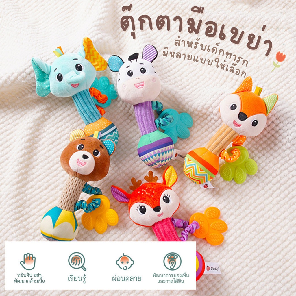 ตุ๊กตามือจับ เขย่า รูปสัตว์ มีเสียงกรุ๊งกริ๊ง ของเล่นเสริมพัฒนาการเด็กอ่อน