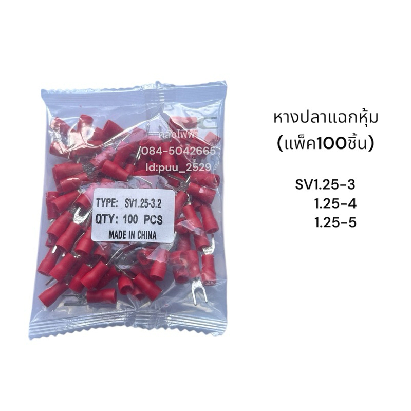 SV1.25-3 หางปลาแฉกหุ้มแดง(แพ็ค100ชิ้น)