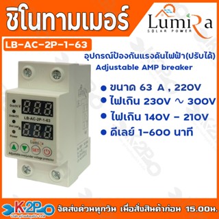 Lumira ชิโนทามเมอร์ AC 1-63A ตัวป้องกันไฟตก รุ่น LB-AC-2P-1-…