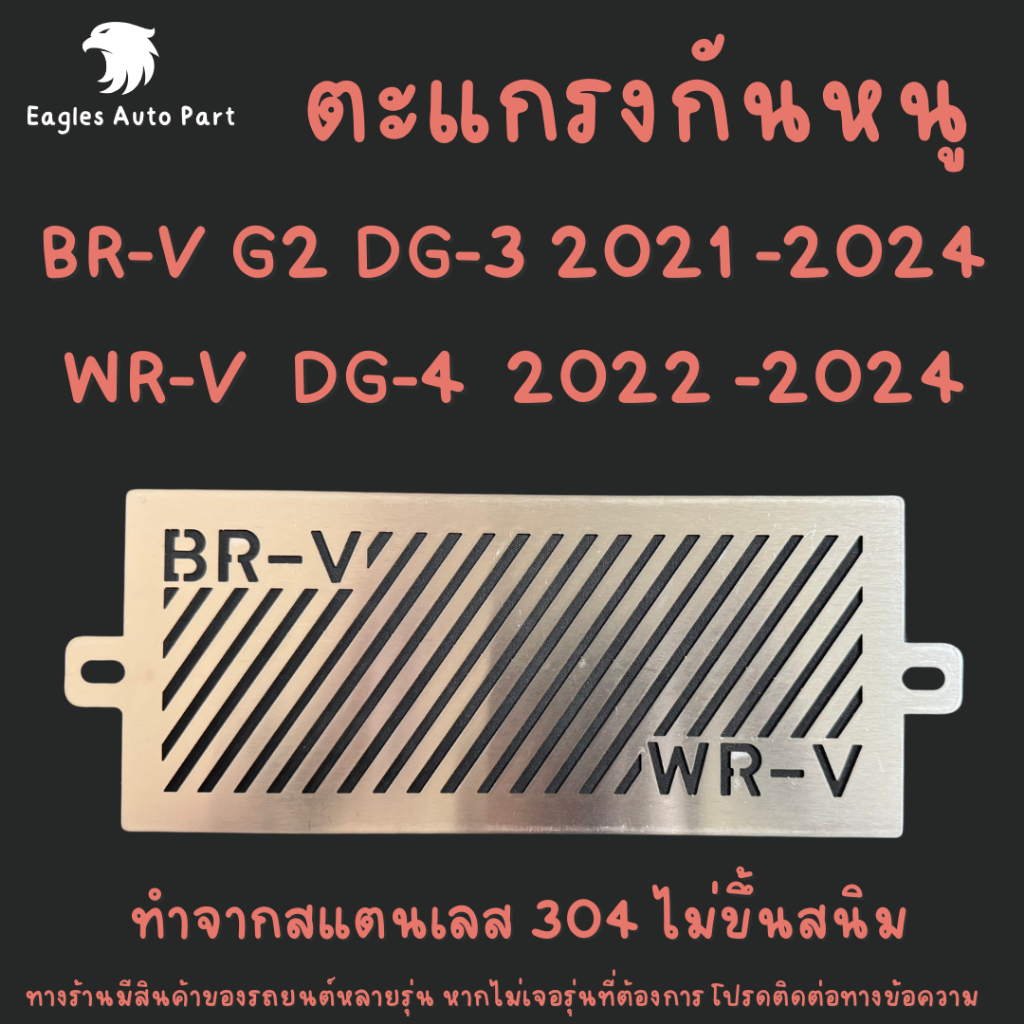 แผ่นกันหนู Honda BR-V WR-V ตะแกรงกันหนู BRV WRV บีอาวี DG-3 DG-4 ฮอนด้า แผ่นสแตนเลสกันหนู